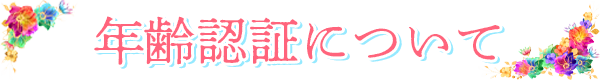 年齢認証