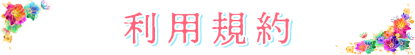 利用規約